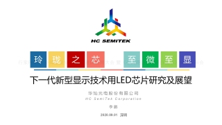 下一代新型显示技术用LED芯片研究及展望