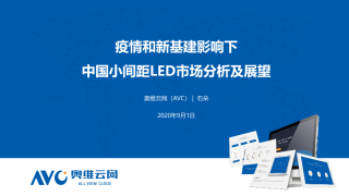 疫情和新基建影响下 中国小间距LED市场分析及展望