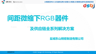 间距微缩下RGB器件及供应链全系列解决方案