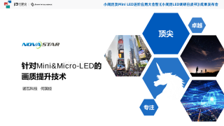 针对Mini&Micro-LED的 画质提升技术