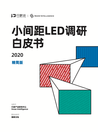 2020小间距LED调研白皮书-精简版
