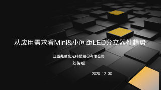 兆驰光元-从应用需求看Mini&小间距LED分立器件趋势