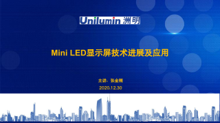 Mini LED显示屏技术进展及应用