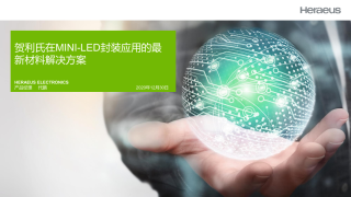 贺利氏在MINI-LED封装应用的最 新材料解决方案