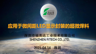 应用于微间距LED显示封装的超微焊料