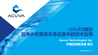 ACUVA-UVC杀菌模块在净水和表面杀毒设备中的技术应用