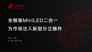 全倒装MiniLED二合一为市场注入新型分立器件