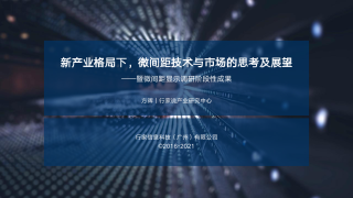 新产业格局下，微间距技术与市场的思考及展望