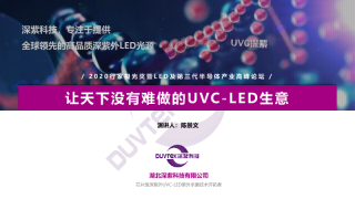 深紫-让天下没有难做的UVC-LED生意