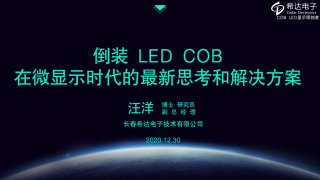 倒装 LED COB 在微显示时代的最新思考和解决方案