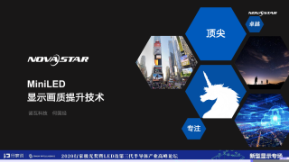 MiniLED显示画质提升技术
