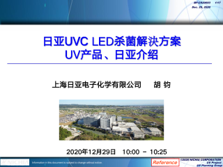 日亚UVC LED杀菌解決方案 UV产品、日亚介绍
