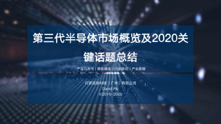 第三代半导体市场概览及2020关键话题总结