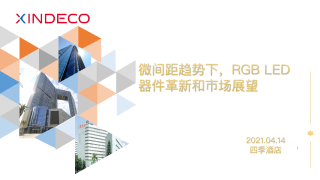 微间距趋势下，RGB LED器件革新和市场展望