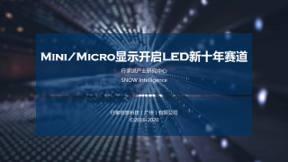 Mini&Micro显示开启LED新十年赛道
