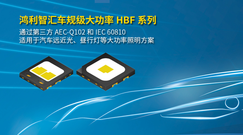 鸿利智汇推HBF系列，用于汽车远近光、昼行灯等大功率照明方案