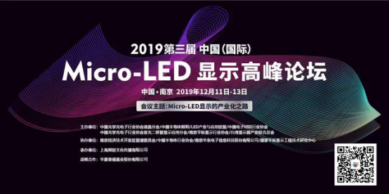 2019第三届中国（国际）Micro-LED显示高峰论坛将在南京召开