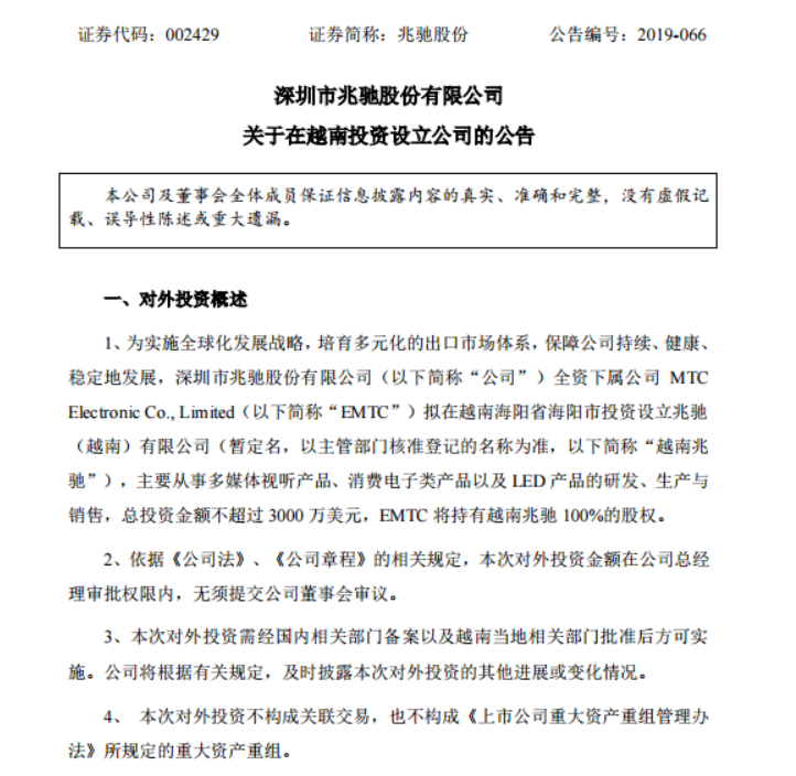 兆驰股份拟在越南投3000万美元设立公司，生产LED等电子类产品