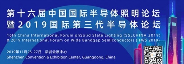 【报名】第十六届中国国际半导体照明论坛暨2019国际第三代半导体论坛即将深圳召开