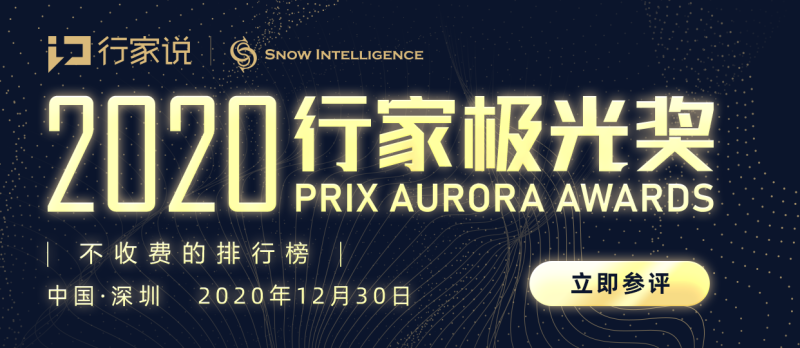 2020 行家极光奖