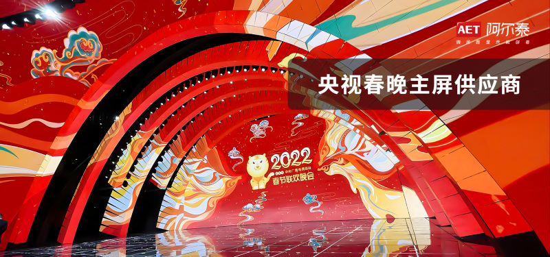 一文读懂AET阿尔泰：微间距显示极创者