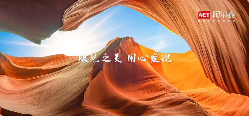 一文读懂AET阿尔泰：微间距显示极创者