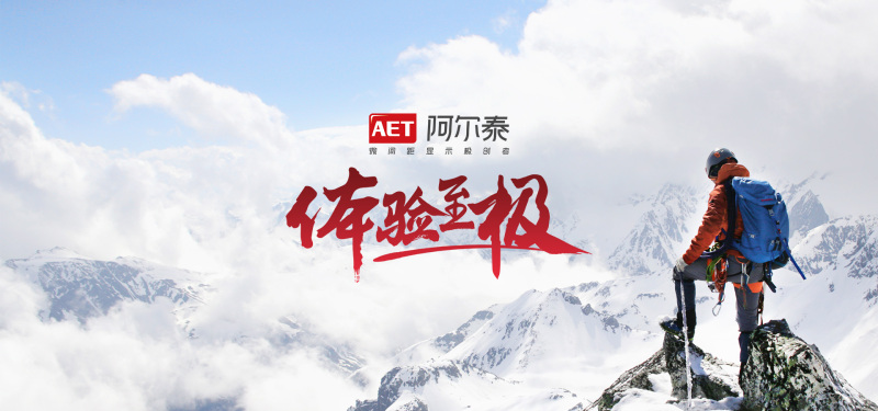 一文读懂AET阿尔泰：微间距显示极创者