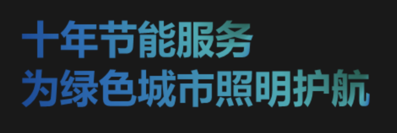 从城市照明到光伏产业，鸿利智汇点亮绿色低碳发展之路