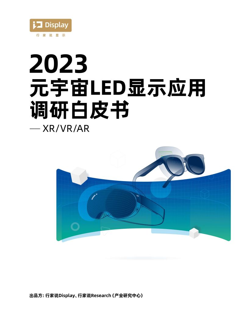 2023元宇宙LED显示应用调研白皮书（XR/VR/AR/MR）