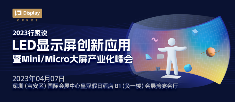 2023行家说LED显示屏创新应用暨Mini/Micro大屏产业化峰会
